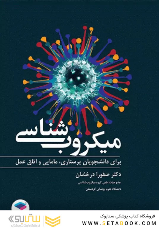 میکروب شناسی برای دانشجویان پرستاری، مامایی و اتاق عمل