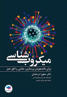 عکس میکروب شناسی برای دانشجویان پرستاری، مامایی و اتاق عمل