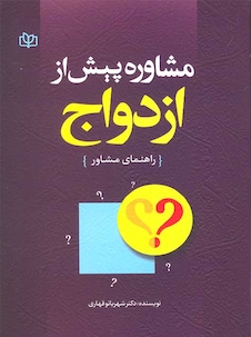 عکس مشاوره پیش از ازدواج راهنمای مشاور