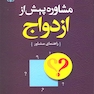 مشاوره پیش از ازدواج راهنمای مشاور