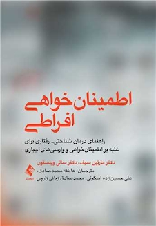 عکس اطمینان خواهی افراطی