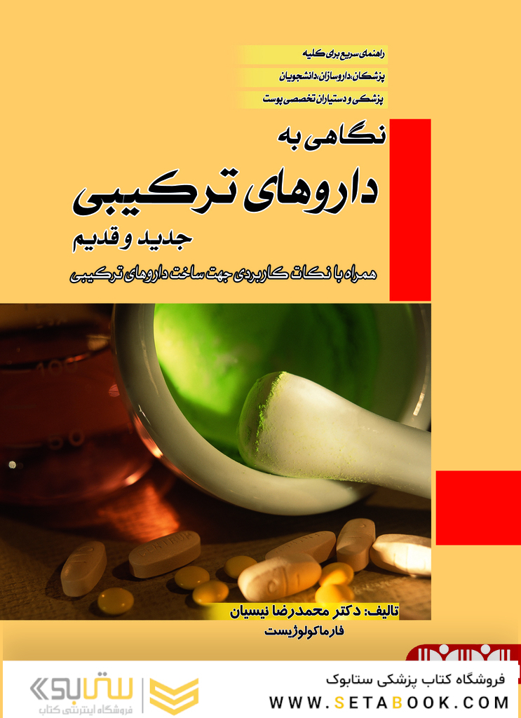نگاهی به داروهای ترکیبی جدید و قدیم