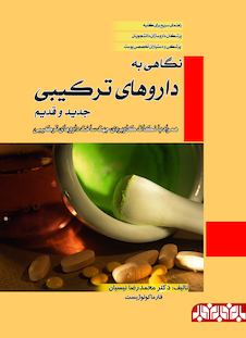 عکس نگاهی به داروهای ترکیبی جدید و قدیم