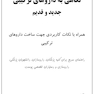 نگاهی به داروهای ترکیبی جدید و قدیم