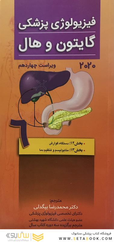فیزیولوژی پزشکی گایتون و هال 2020 جلد6 گوارش
