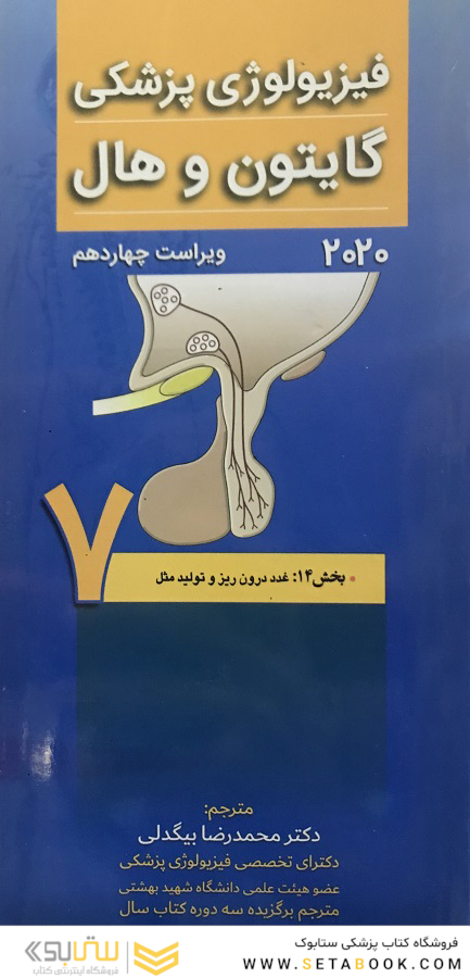 فیزیولوژی پزشکی گایتون و هال 2020 جلد7 غدد درون ریز و تولید مثل