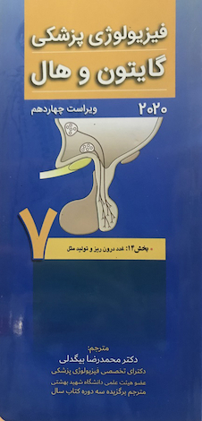 عکس فیزیولوژی پزشکی گایتون و هال 2020 جلد7 غدد درون ریز و تولید مثل