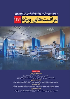 عکس مجموعه پرسش و پاسخ های تشریحی آزمون بورد مراقبت های ویژه 1402