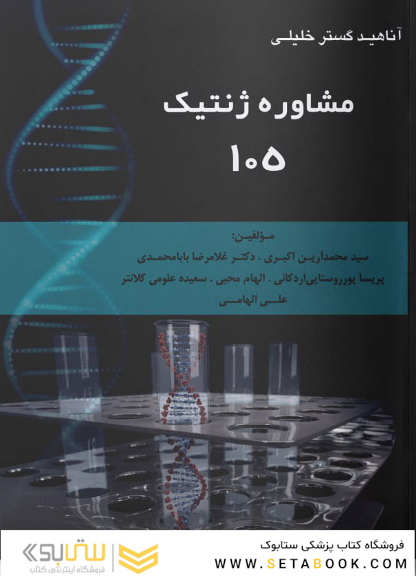 مشاوره ژنتیک 105