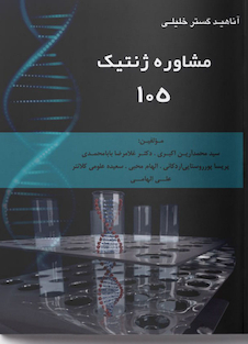 عکس مشاوره ژنتیک 105