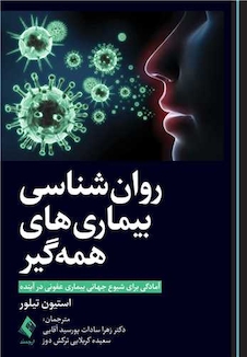 عکس روان شناسی بیمار های همه گیر