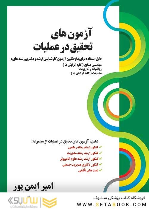 آزمون های تحقیق در عملیات