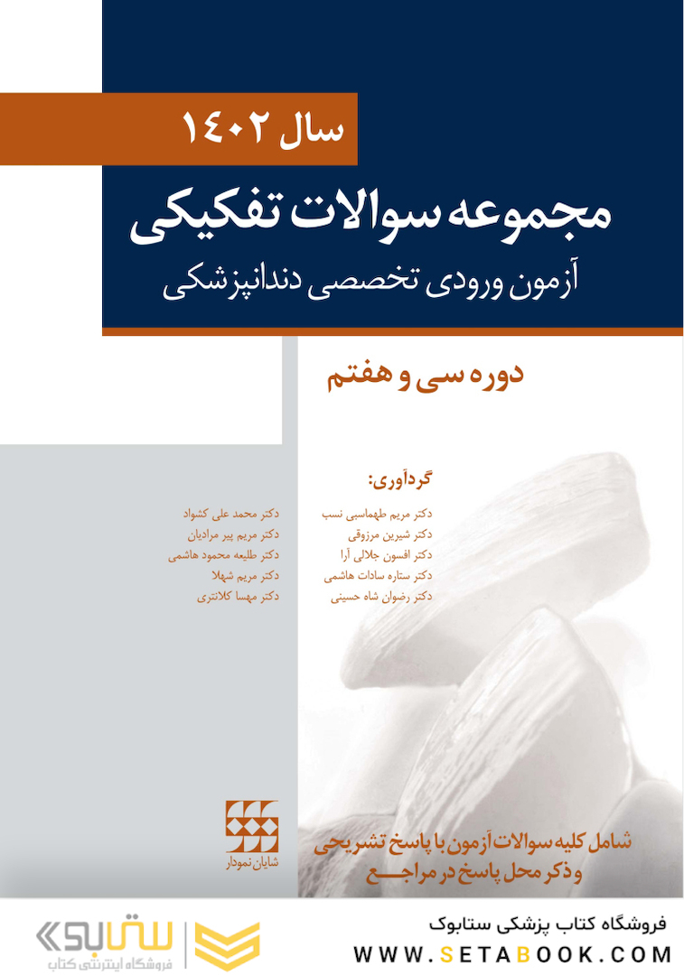مجموعه سوالات تفکیکی آزمون ورودی تخصصی دندانپزشکی سال 1402 (دوره سی و هفتم)