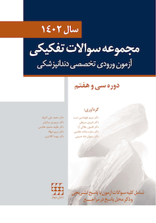 عکس مجموعه سوالات تفکیکی آزمون ورودی تخصصی دندانپزشکی سال 1402 (دوره سی و هفتم)