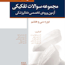 مجموعه سوالات تفکیکی آزمون ورودی تخصصی دندانپزشکی سال 1402 (دوره سی و هفتم)