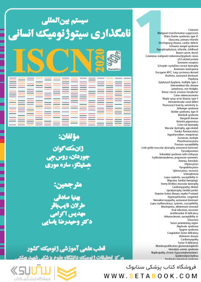 سیستم بین المللی نامگذاری سیتوژنومیک انسانی (ISCN) 2020