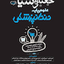 جعبه سیاه علوم پایه دندانپزشکی