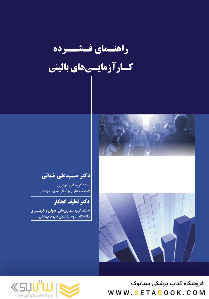 راهنمای فشرده کار آزمایی های بالینی
