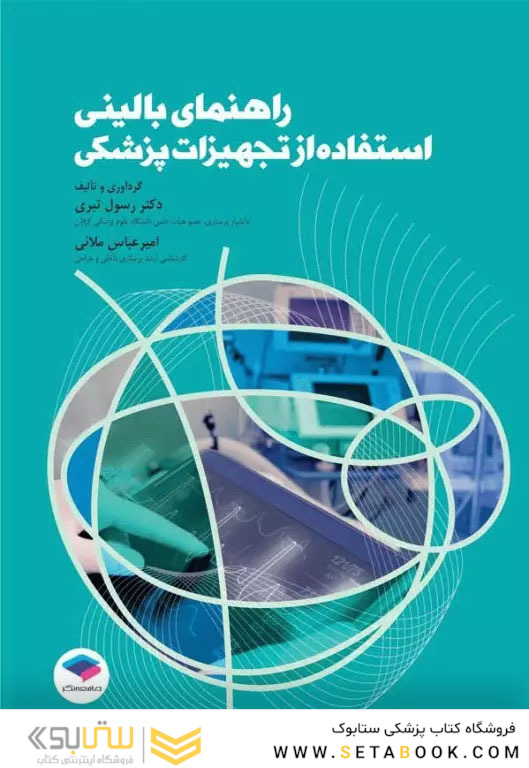 راهنمای بالینی استفاده از تجهیزات پزشکی