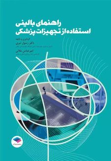 عکس راهنمای بالینی استفاده از تجهیزات پزشکی