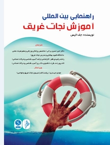 عکس راهنمای بین المللی آموزش نجات غریق