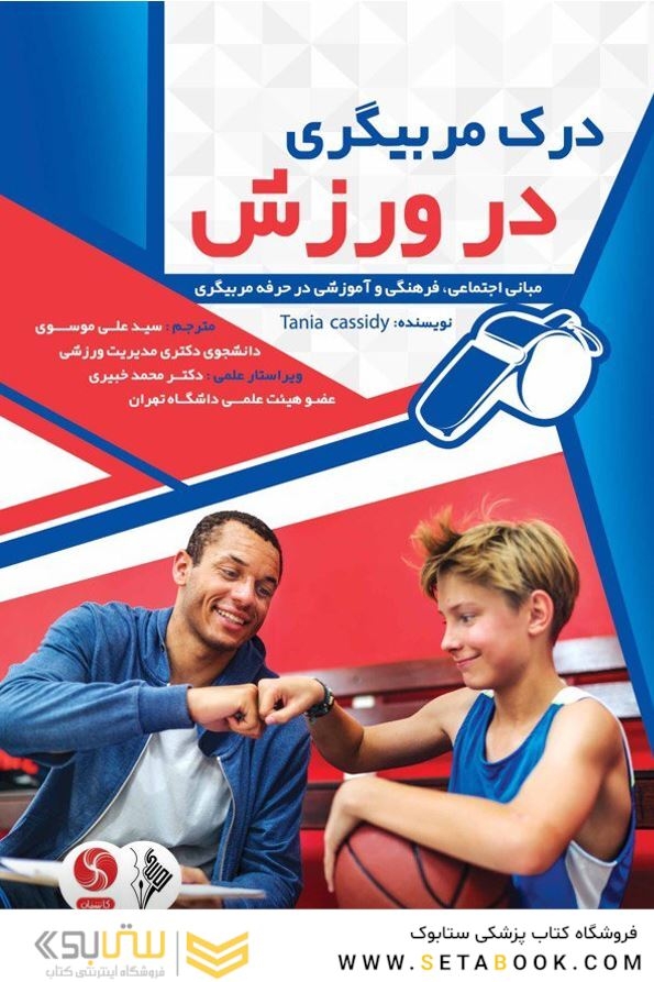 درک مربیگری در ورزش