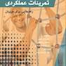 تمرینات عملکردی راهنمایی برای مربیان