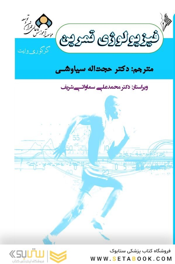 فیزیولوژی تمرین