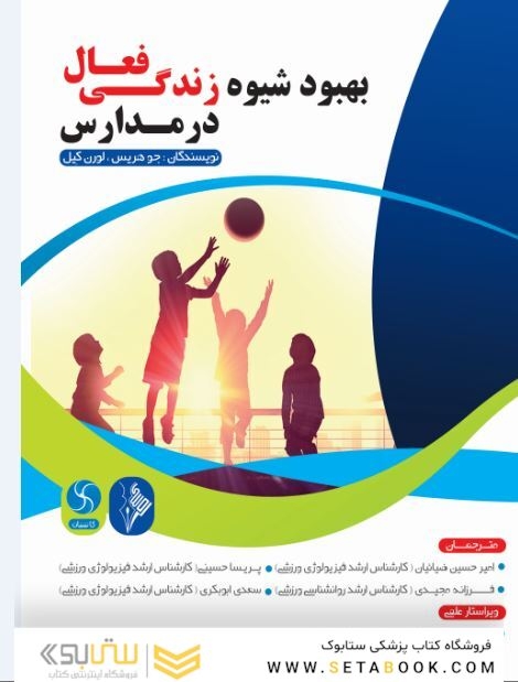 بهبود شیوه زندگی فعال در مدارس