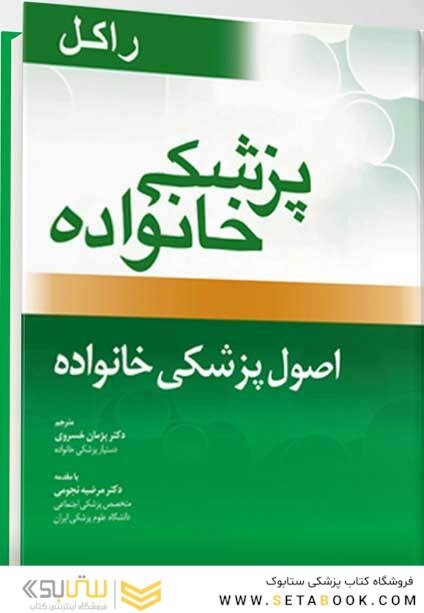 پزشک خانواده ( راکل 2016) اصول پزشکی خانواده