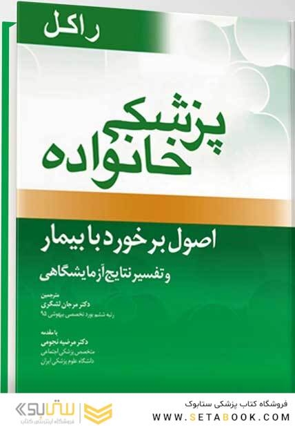 پزشک خانواده (راکل 2016) اصول برخورد با بیمار و تفسیر نتایج آزمایشگاهی