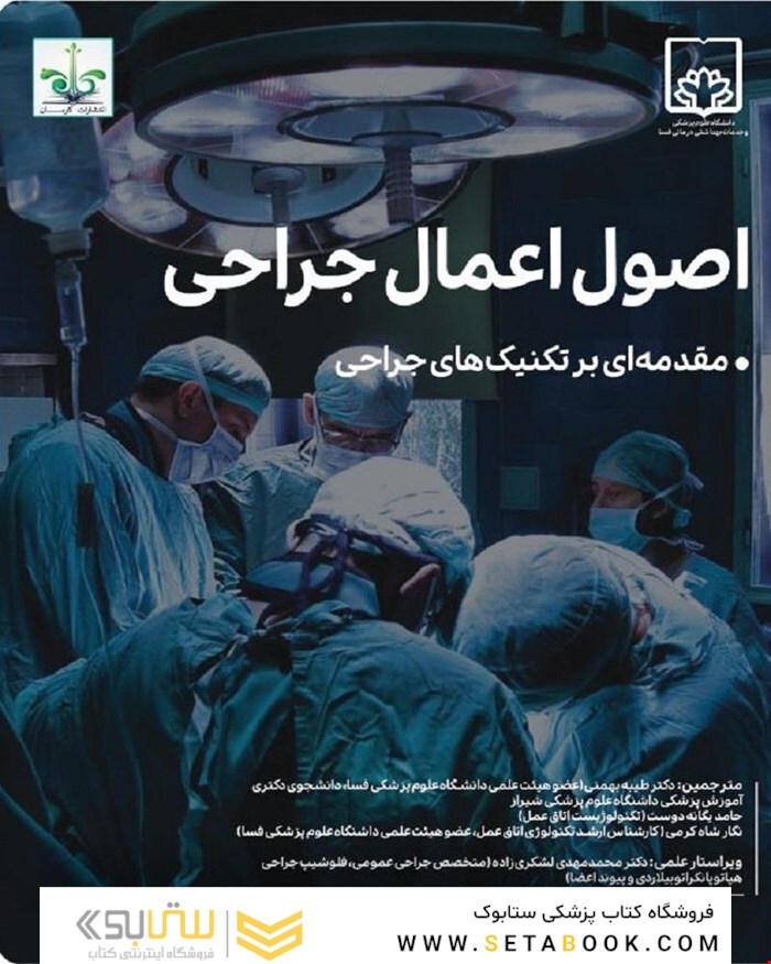 اصول اعمال جراحی