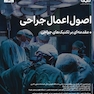 اصول اعمال جراحی