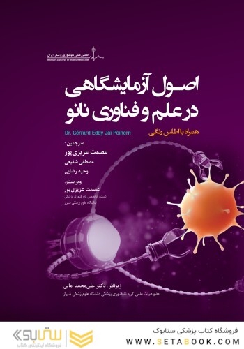 اصول آزمایشگاهی در علم و فناوری نانو همراه با اطلس رنگی