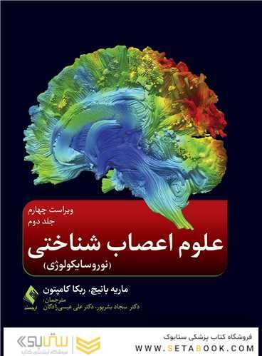 علوم اعصاب شناختی‎ ‎‏(نوروسایکولوژی) جلددوم