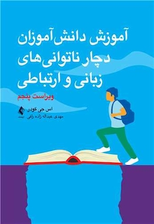 عکس آموزش دانش‌آموزان دچار ناتوانی های زبانی و ارتباطی