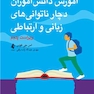 آموزش دانش‌آموزان دچار ناتوانی های زبانی و ارتباطی