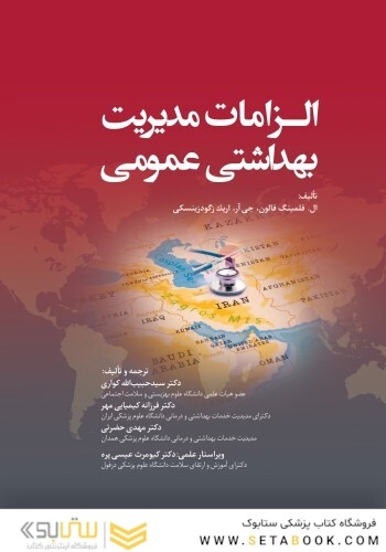 الزامات مدیریت بهداشت عمومی تک رنگ