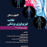 خلاصه فیزیولوژی گایتون و هال 2021