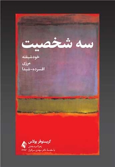 عکس سه شخصیت خودشیفته مرزی افسرده - شیدا