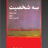 سه شخصیت خودشیفته مرزی افسرده - شیدا