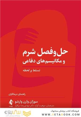 حل و فصل شرم و مکانیسم های دفاعی