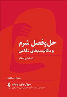 عکس حل و فصل شرم و مکانیسم های دفاعی