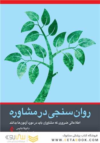 روان سنجی در مشاوره