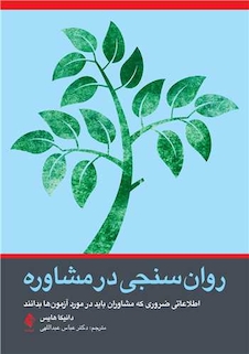 عکس روان سنجی در مشاوره