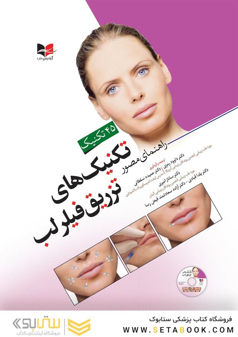 راهنمای مصور تکنیک های تزریق فیلر لب