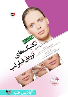 عکس راهنمای مصور تکنیک های تزریق فیلر لب