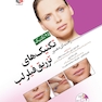 راهنمای مصور تکنیک های تزریق فیلر لب