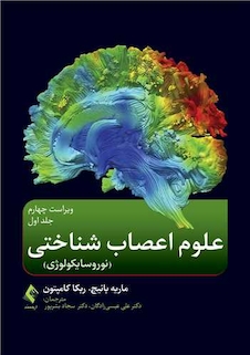 عکس علوم اعصاب شناختی‎ ‎‏(نوروسایکولوژی) جلد اول‏