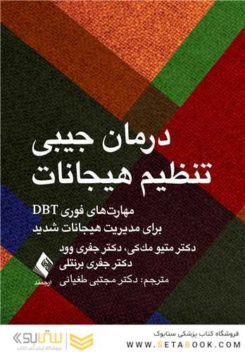 درمان جیبی تنظیم هیجانات